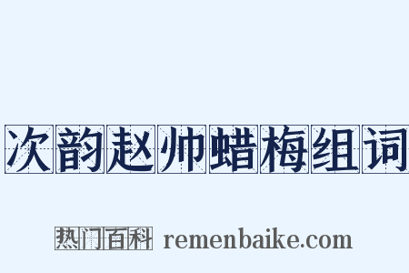 次韵赵帅蜡梅组词是什么意思的图片